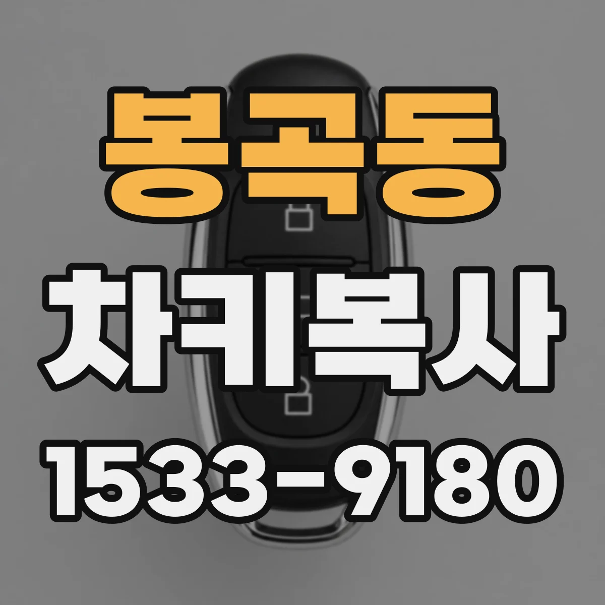 봉곡동 차키복사