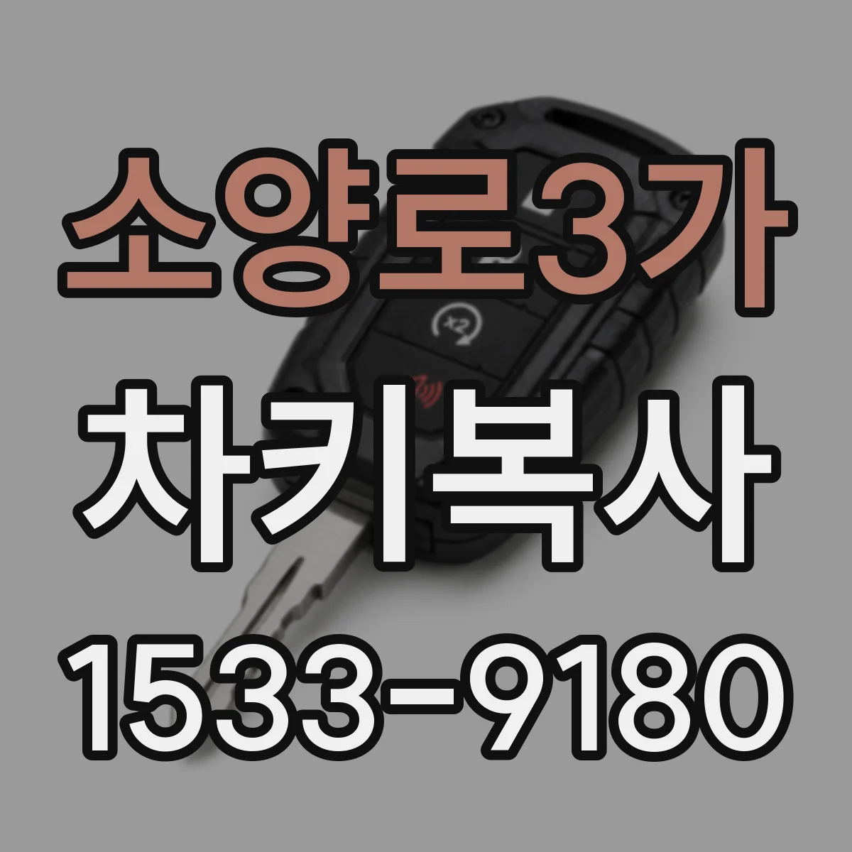 소양로3가 차키복사