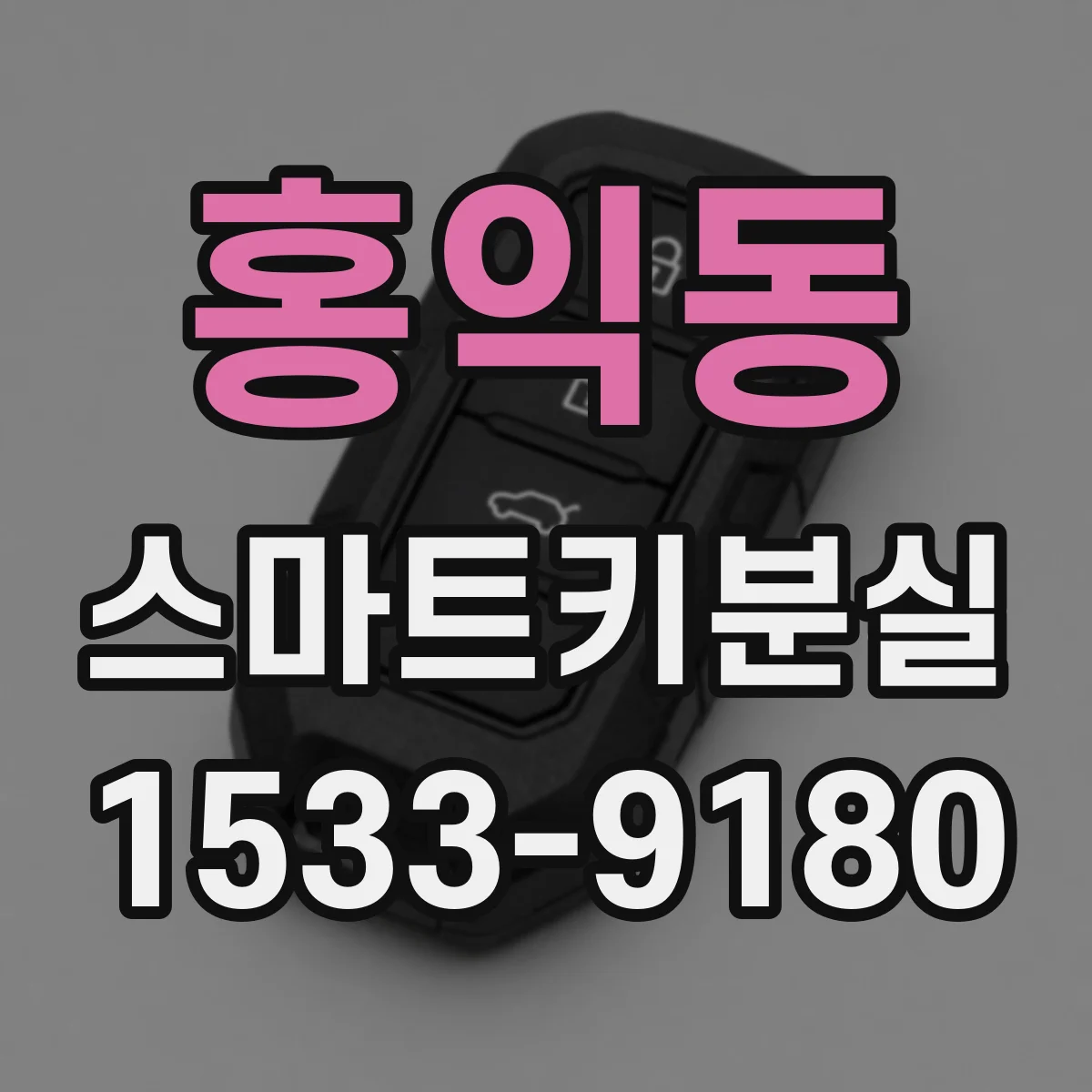 홍익동 스마트키분실