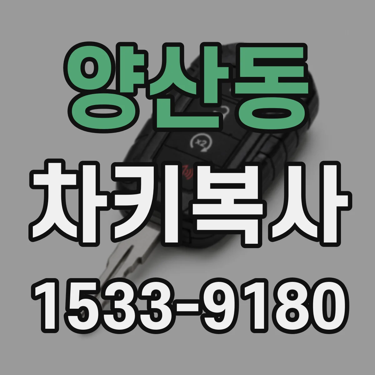 양산동 차키복사