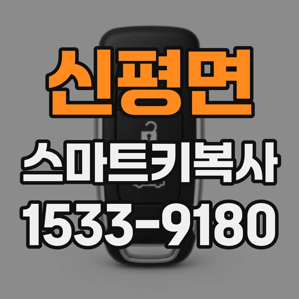 신평면 스마트키복사