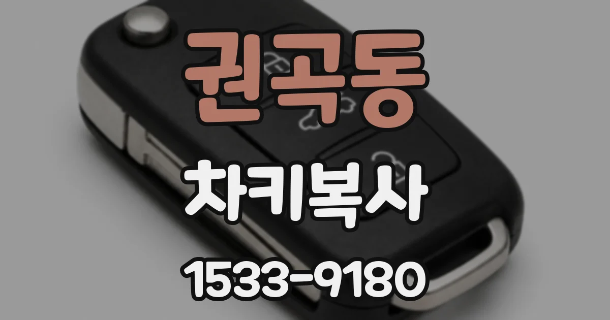 권곡동 차키복사