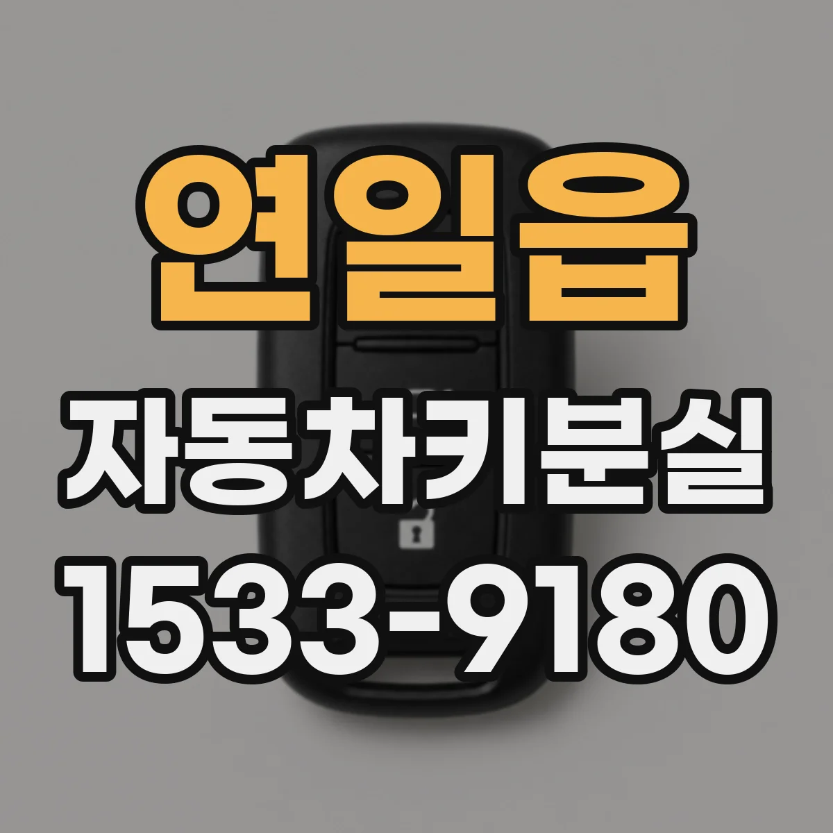 연일읍 자동차키분실