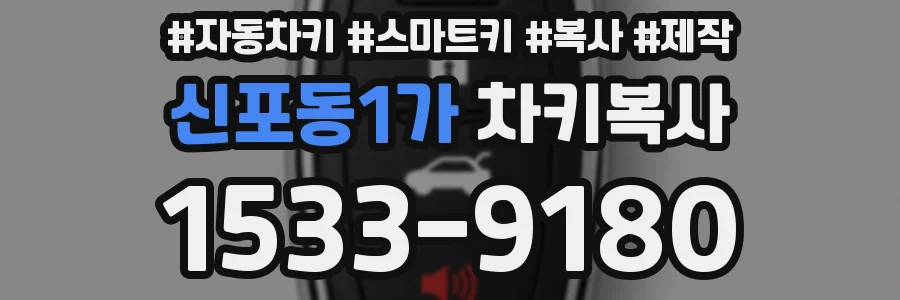신포동1가 차키복사