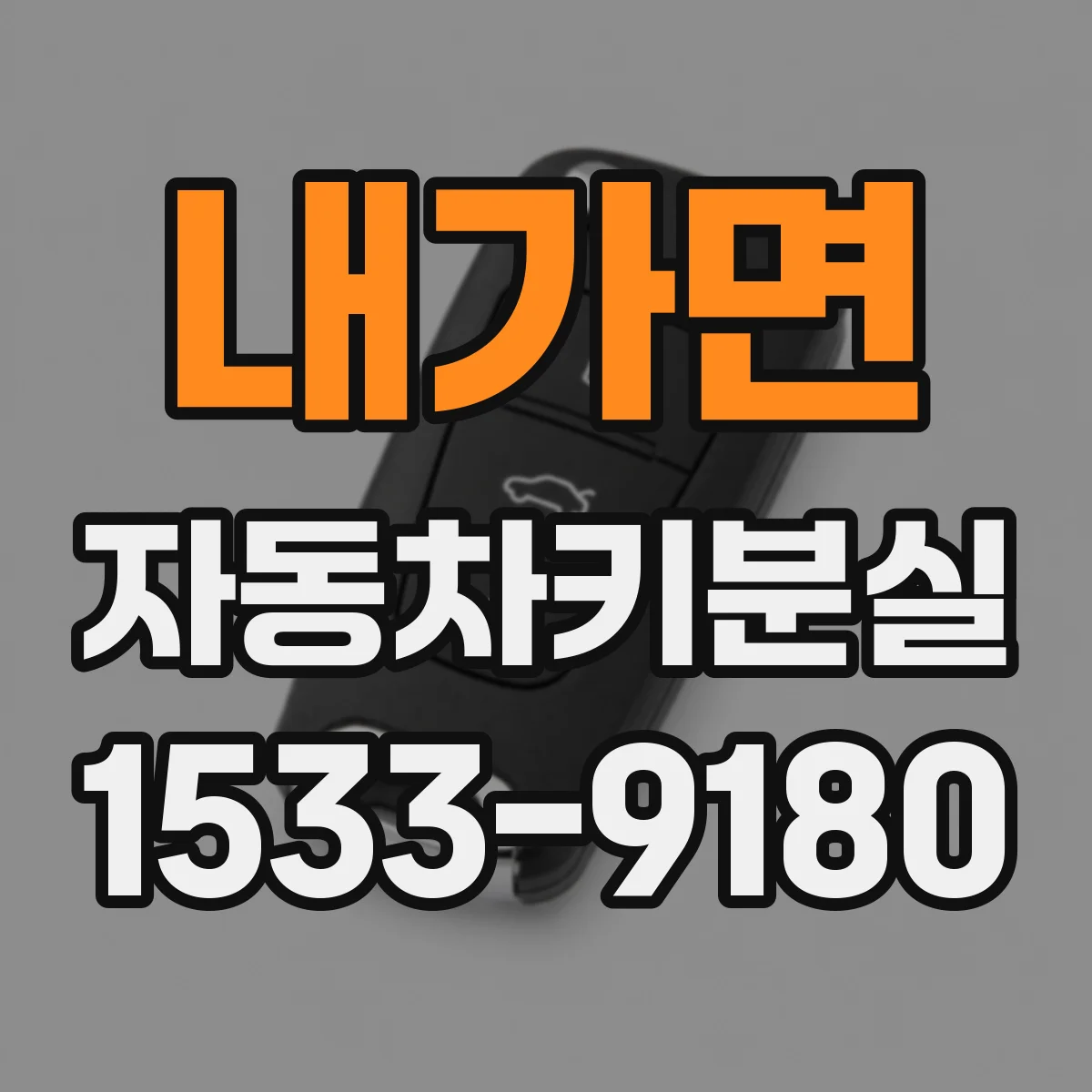 내가면 자동차키분실