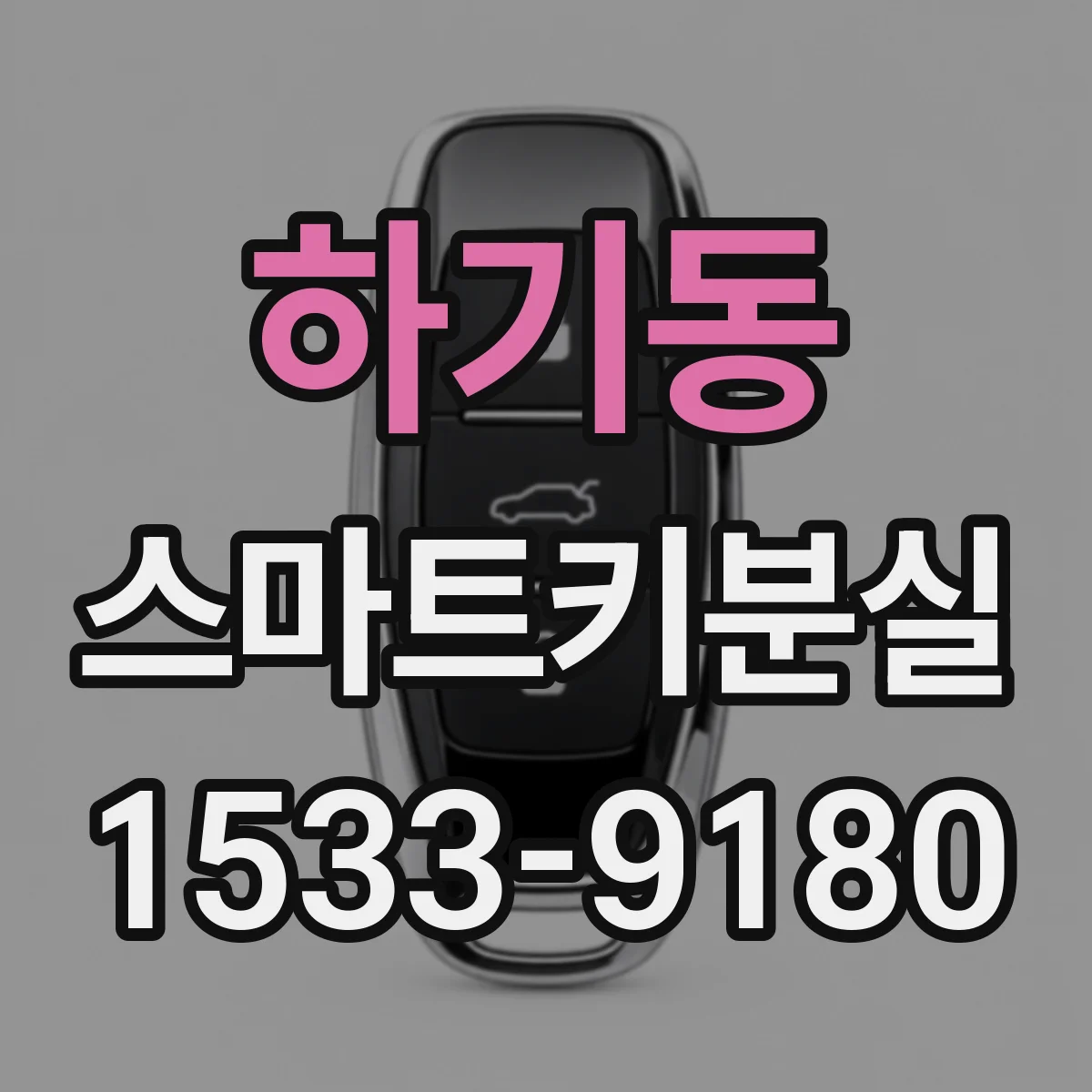 하기동 스마트키분실