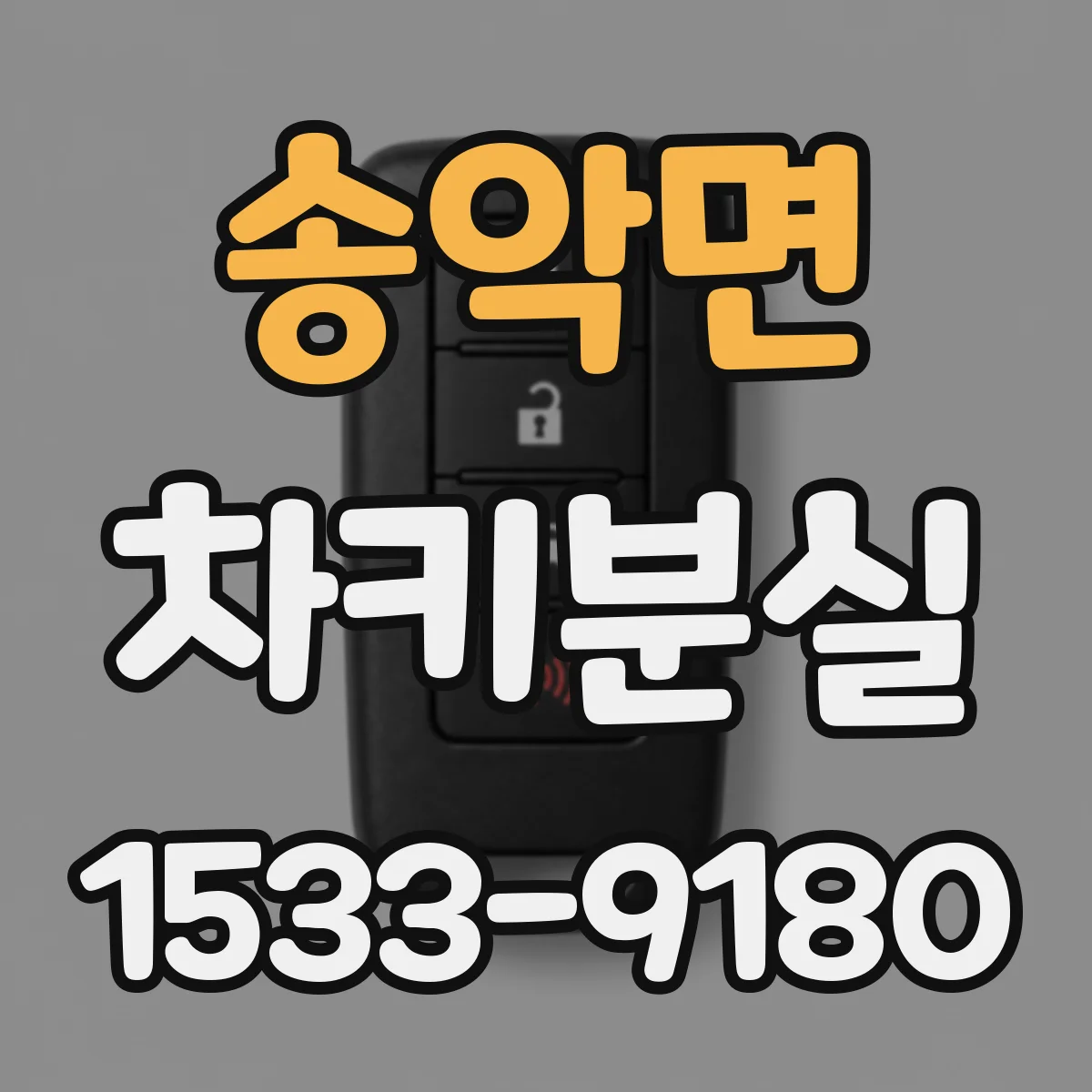 송악면 차키분실