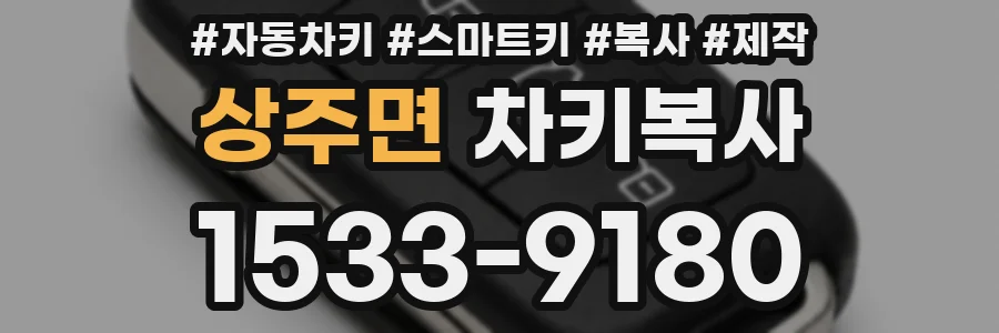 상주면 차키복사