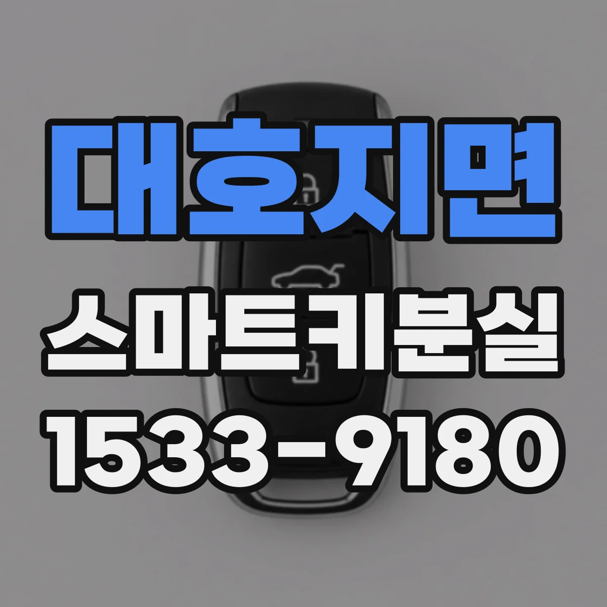 대호지면 스마트키분실