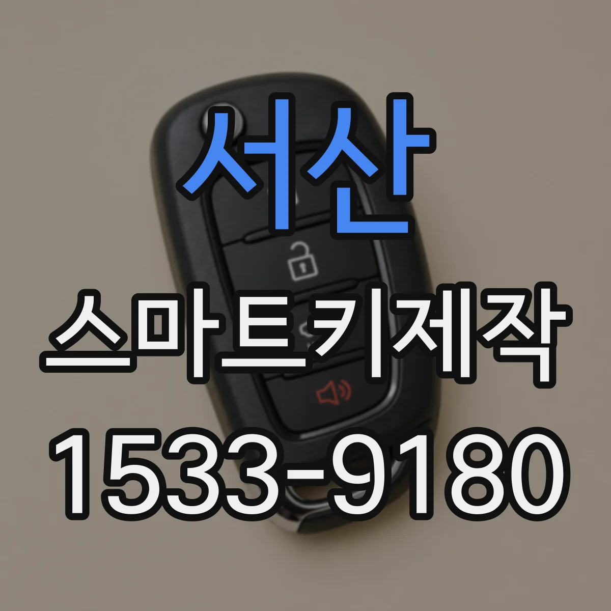 서산 스마트키제작