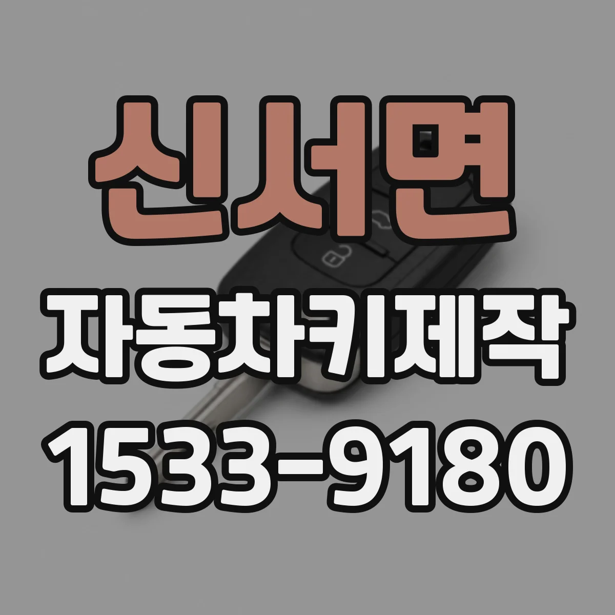 신서면 자동차키제작