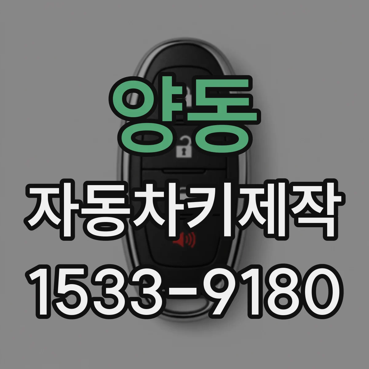 양동 자동차키제작