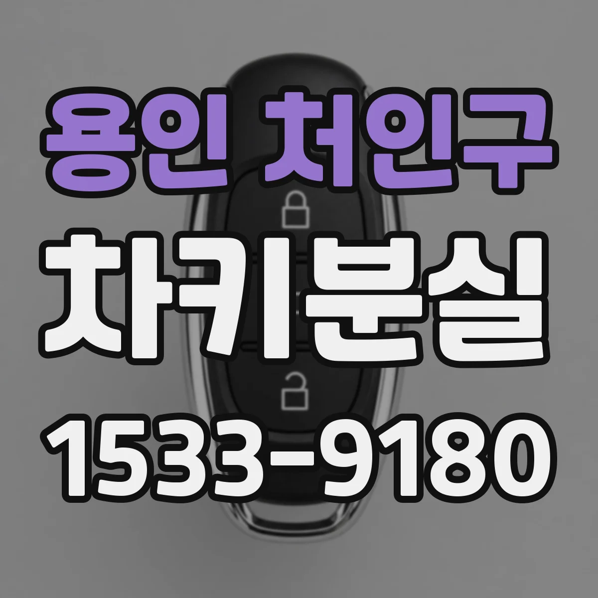 용인 처인구 차키분실