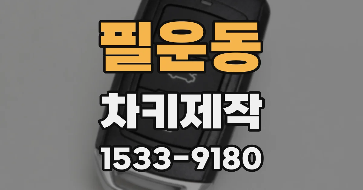필운동 차키제작