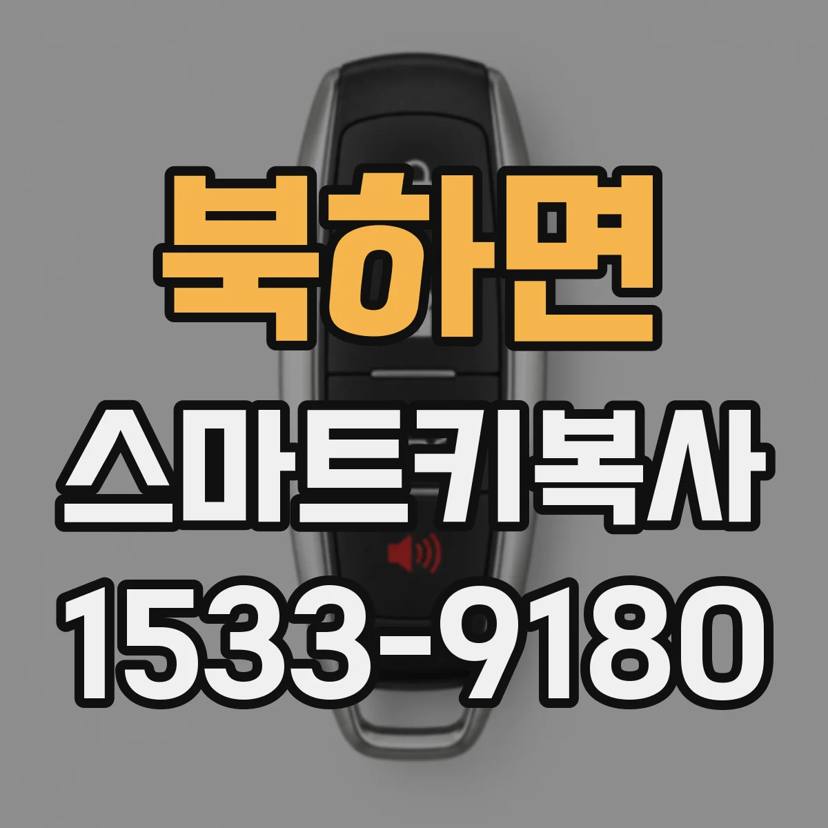 북하면 스마트키복사