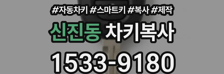 신진동 차키복사