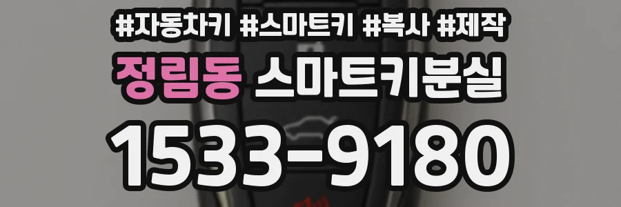 정림동 스마트키분실