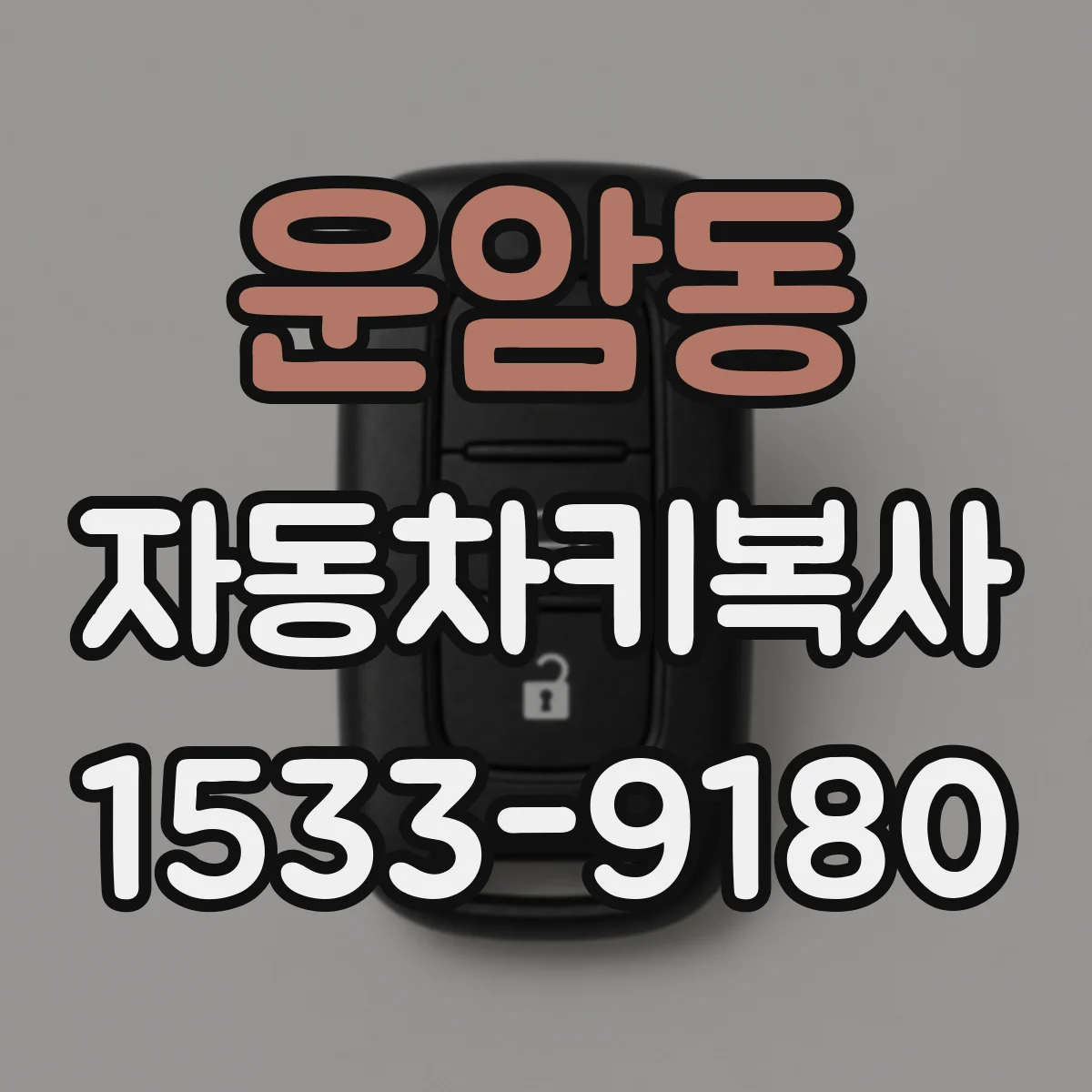 운암동 자동차키복사