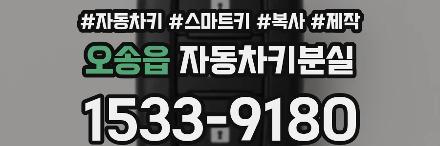 오송읍 자동차키분실