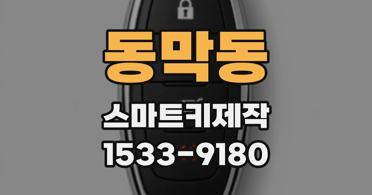 동막동 스마트키제작