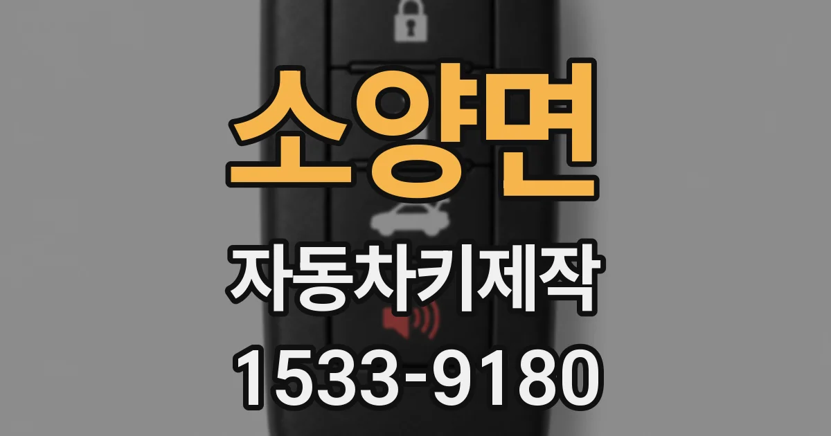 소양면 자동차키제작
