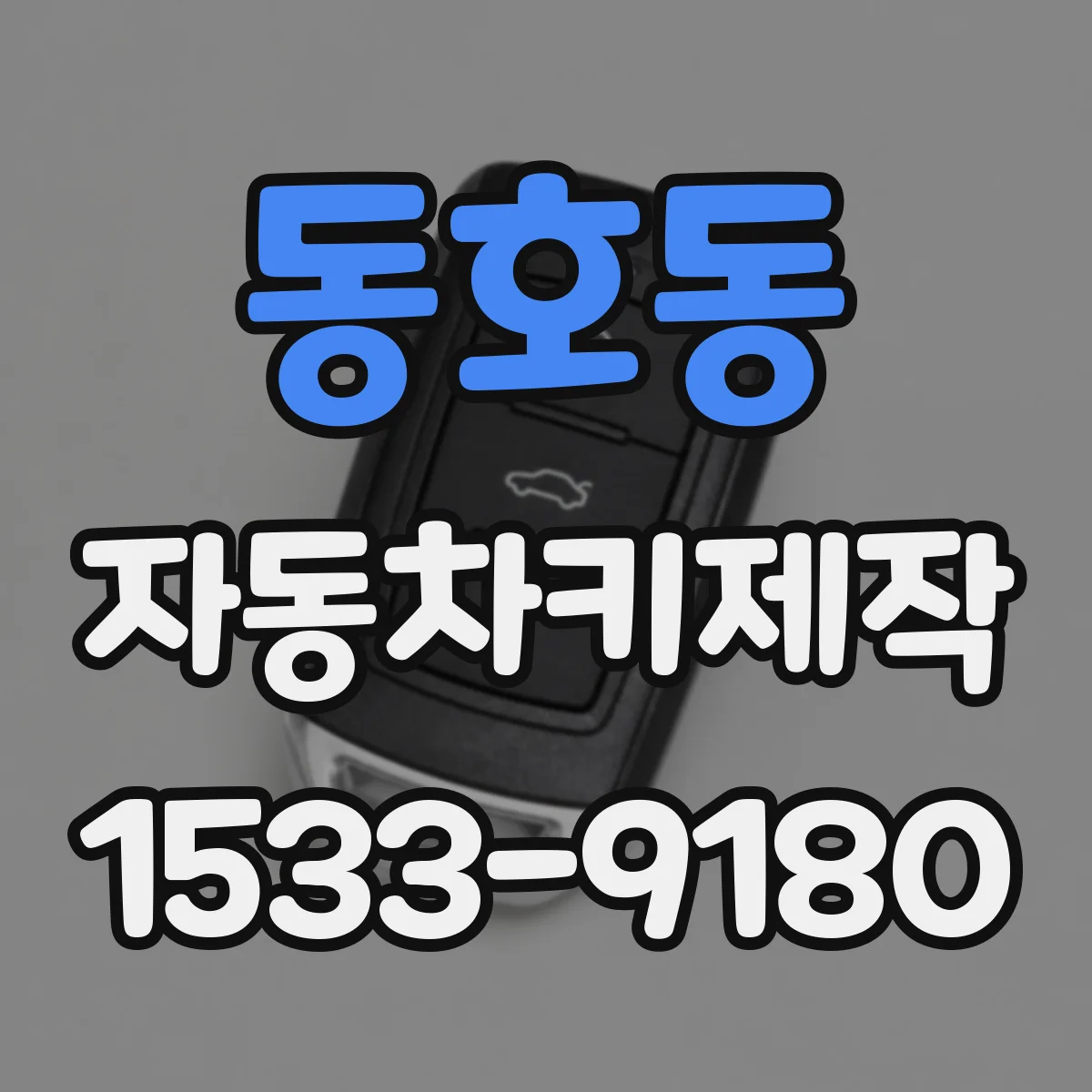 동호동 자동차키제작