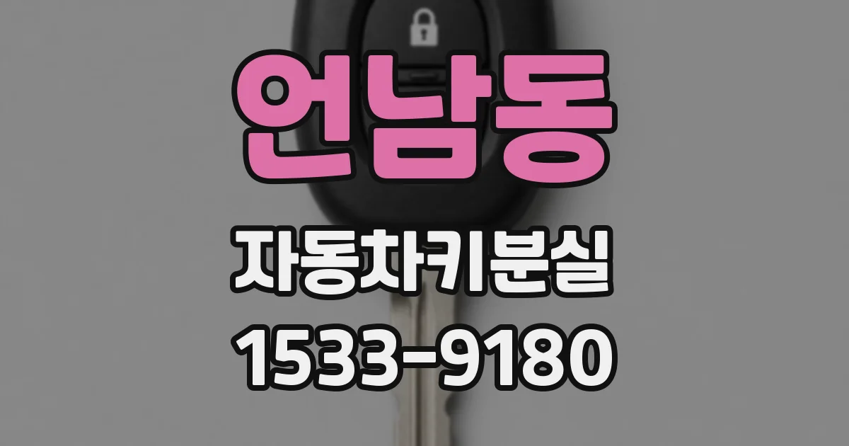 언남동 자동차키분실