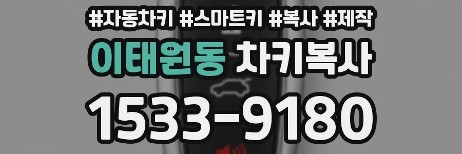 이태원동 차키복사