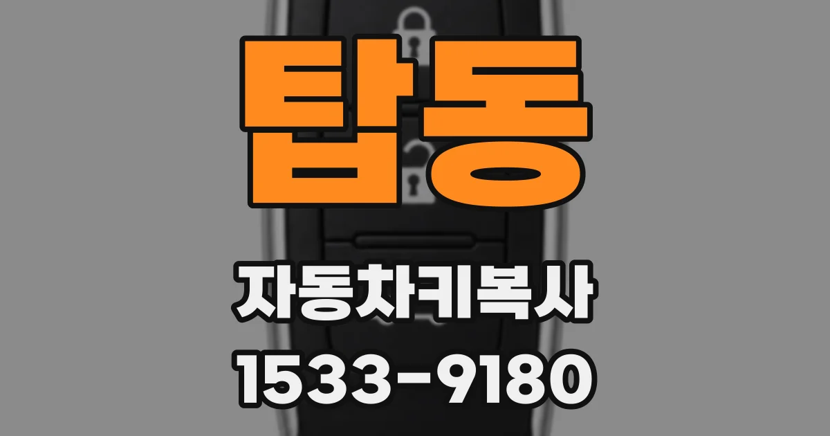 탑동 자동차키복사