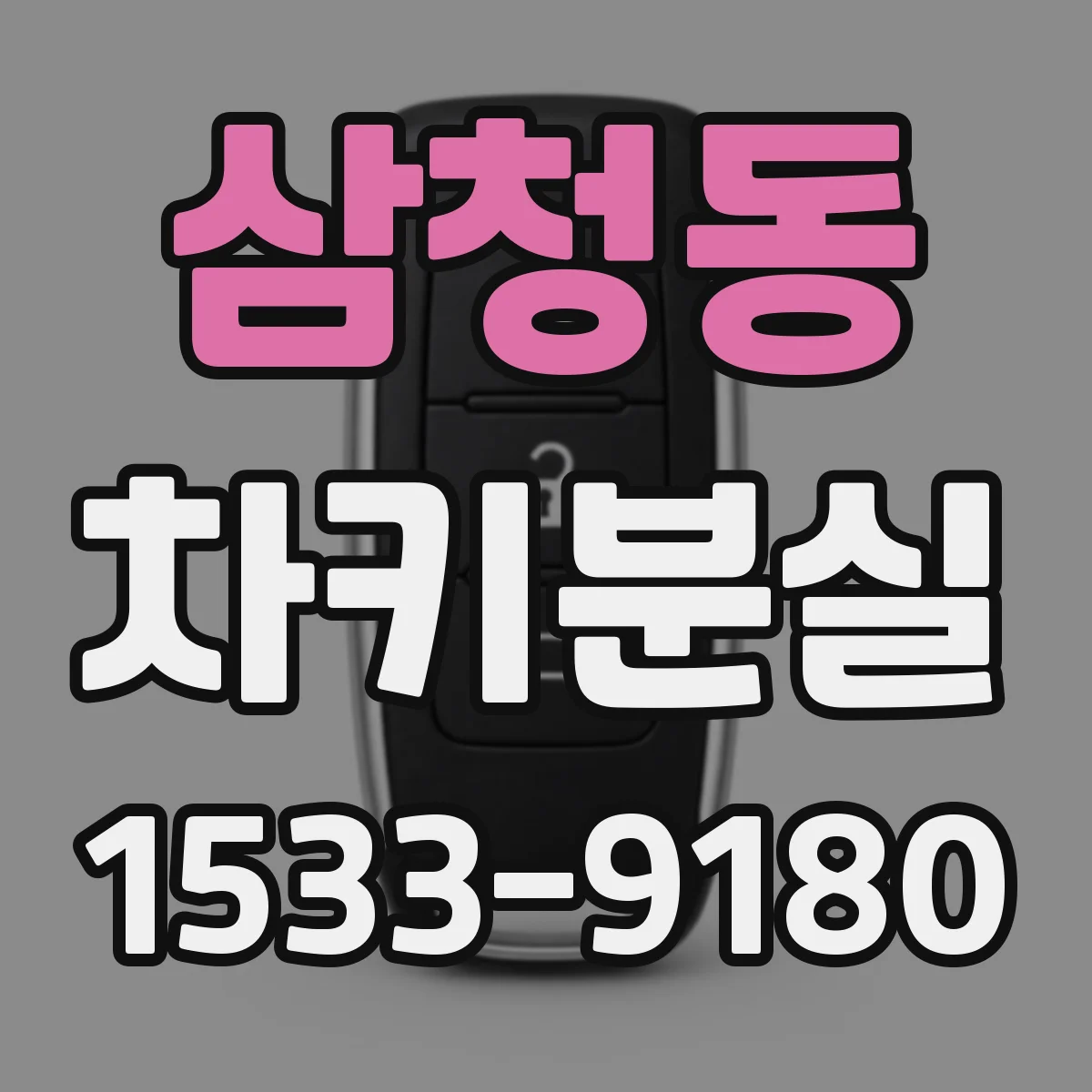 삼청동 차키분실