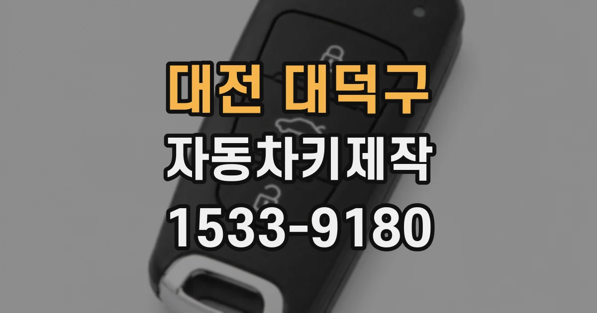 대전 대덕구 자동차키제작