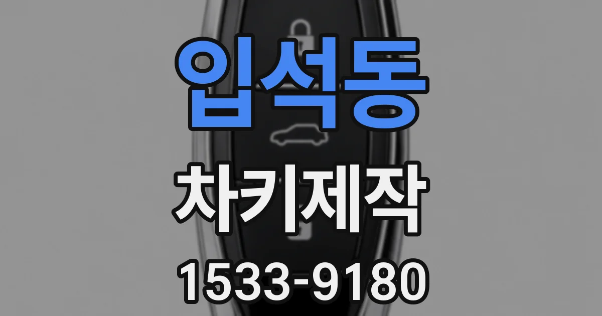 입석동 차키제작