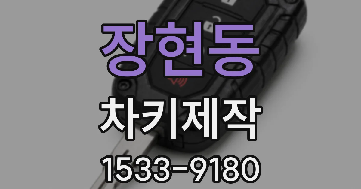장현동 차키제작