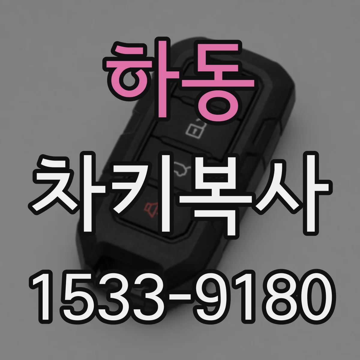 하동 차키복사