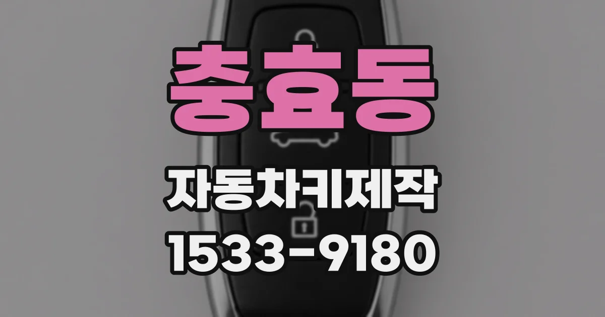 충효동 자동차키제작