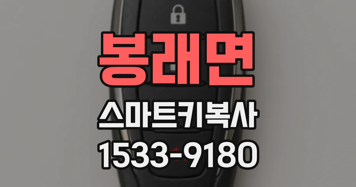 봉래면 스마트키복사