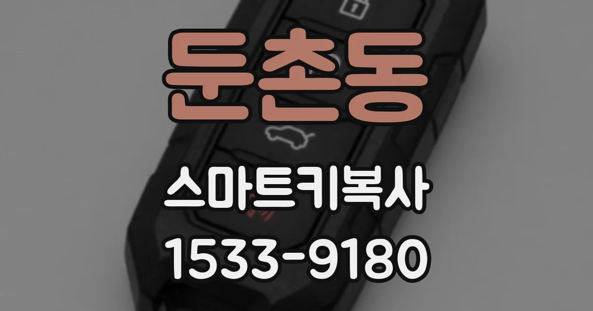 둔촌동 스마트키복사