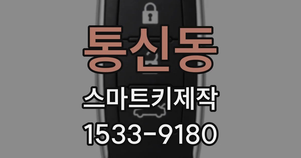 통신동 스마트키제작
