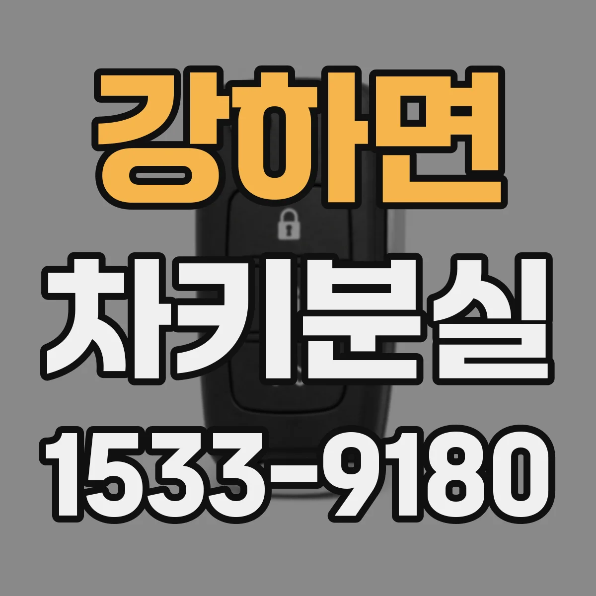 강하면 차키분실