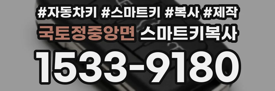 국토정중앙면 스마트키복사