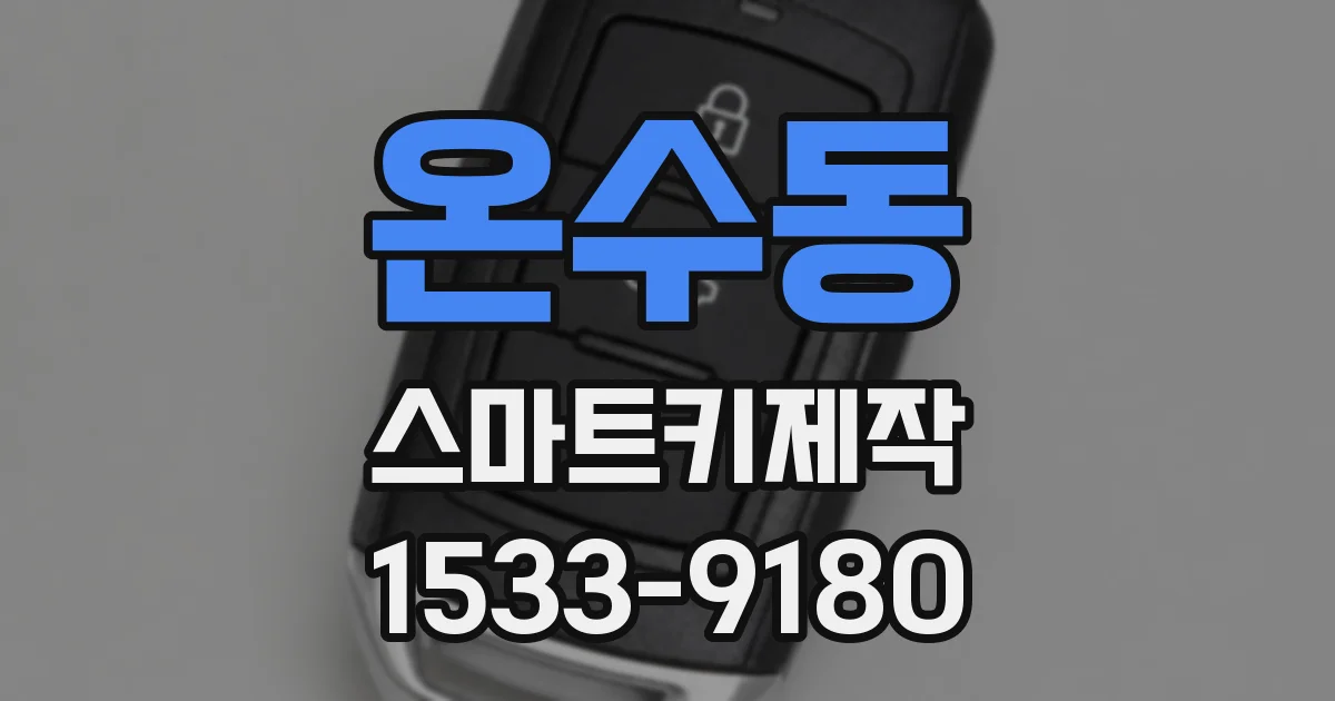 온수동 스마트키제작