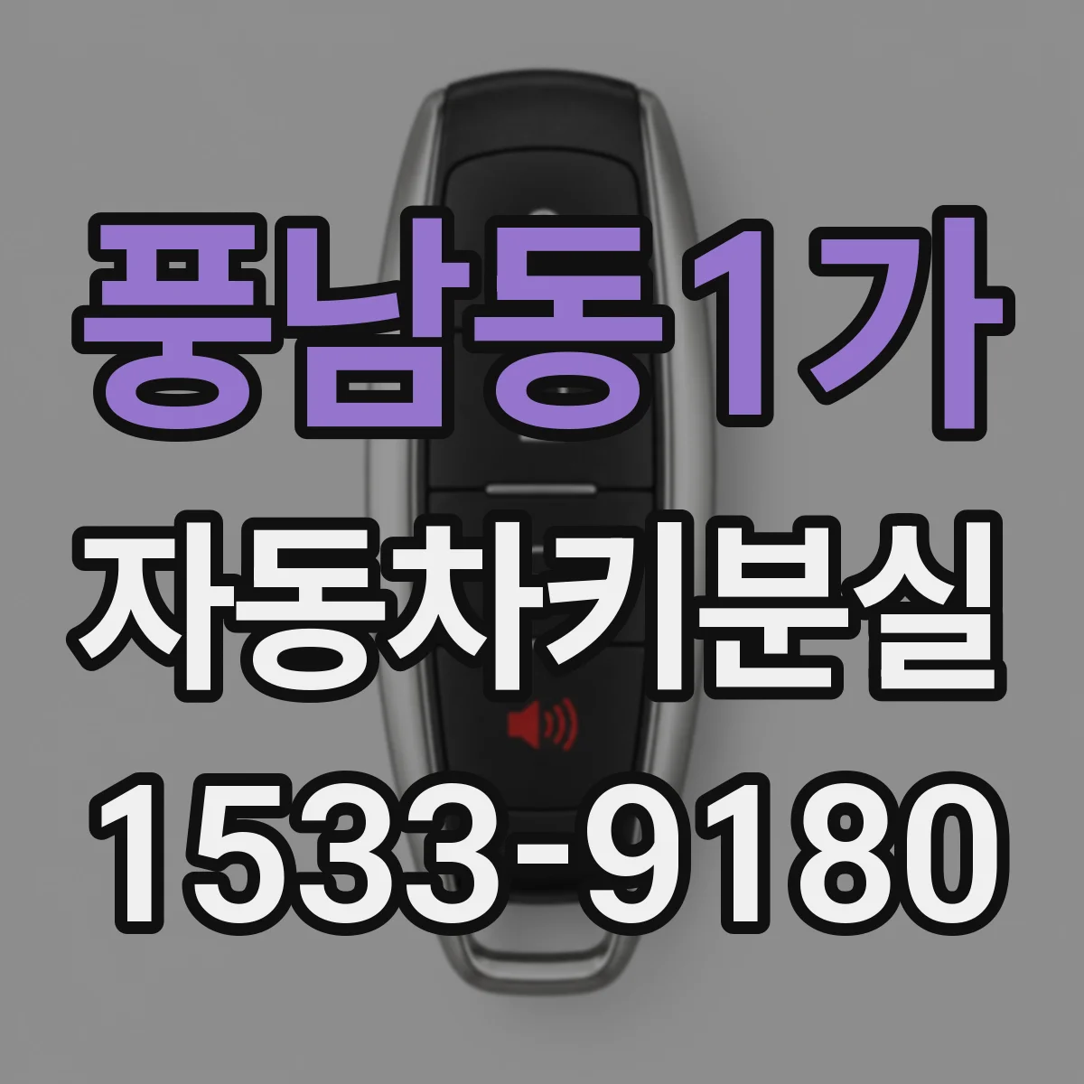풍남동1가 자동차키분실