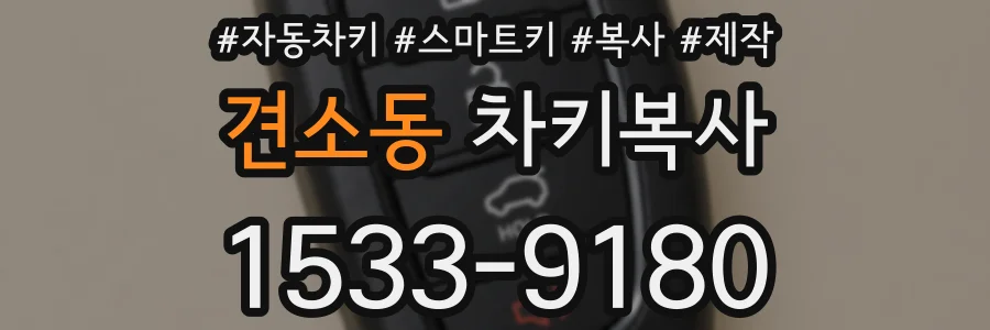 견소동 차키복사