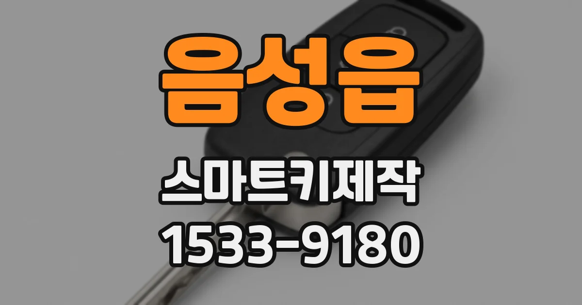 음성읍 스마트키제작