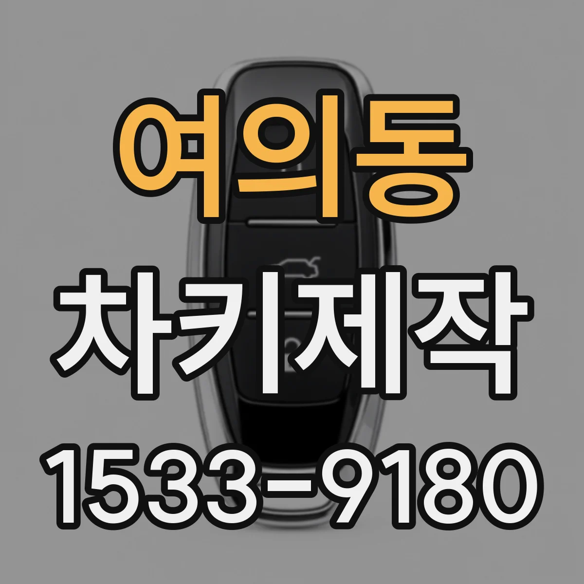여의동 차키제작