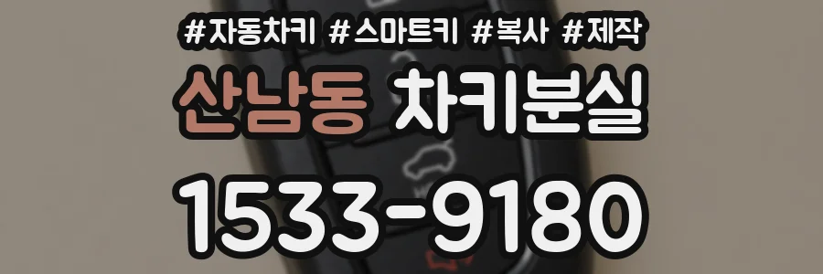 산남동 차키분실