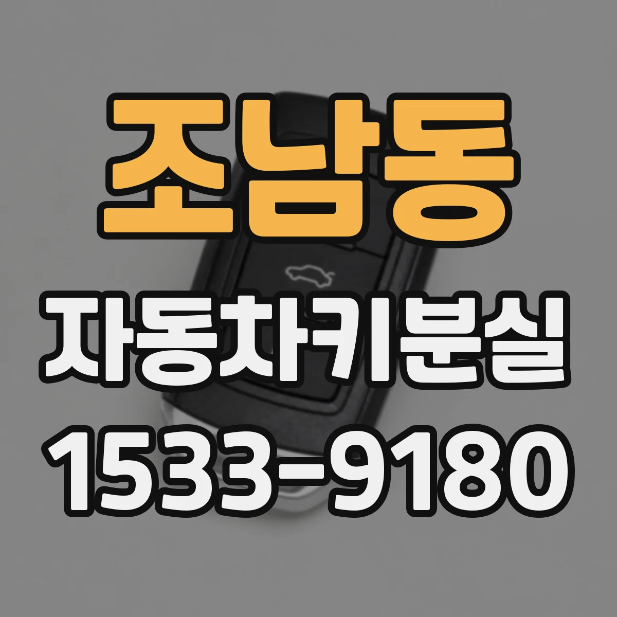 조남동 자동차키분실