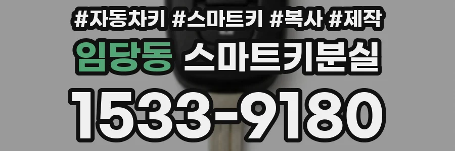 임당동 스마트키분실