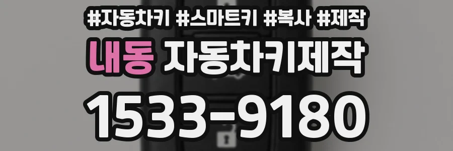 내동 자동차키제작