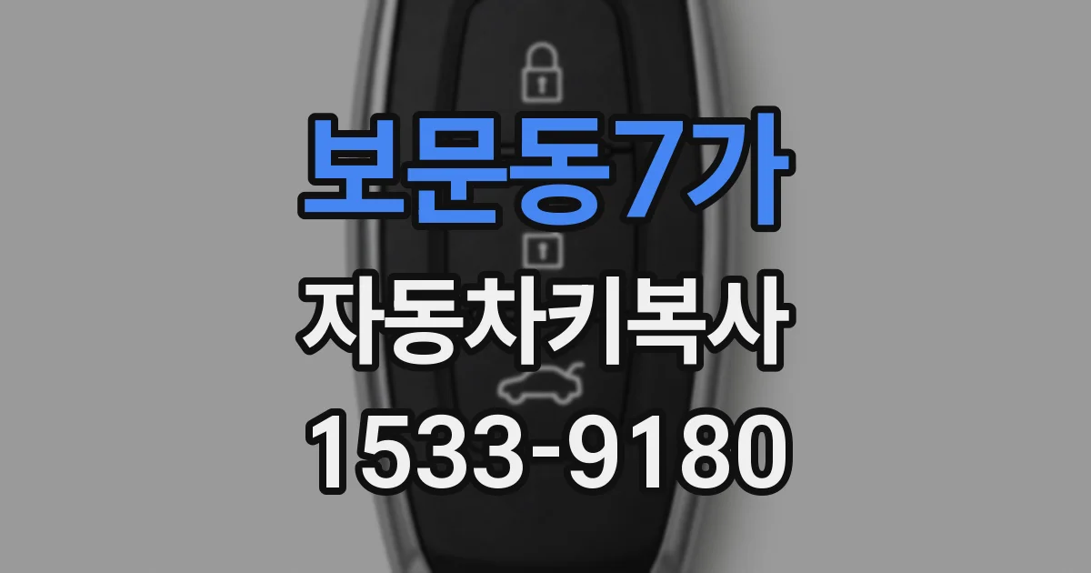보문동7가 자동차키복사